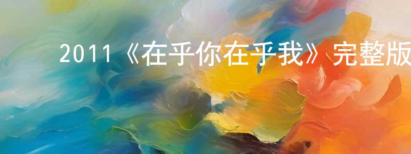 ﻿鲍雪珍发布﻿2011《在乎你在乎我》完整版电影/在线观看/百度云-美剧天堂